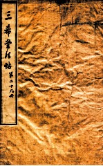 三希堂石渠室宝笈法帖  第29册 封面