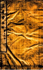 三希堂石渠室宝笈法帖  第31册 封面