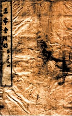 三希堂石渠室宝笈法帖  第32册 封面