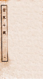 云笈七签 10 卷30-33 封面