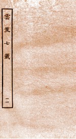 云笈七签 11 卷34-38 封面