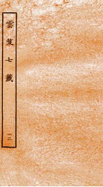 云笈七签 12 卷39-42 封面