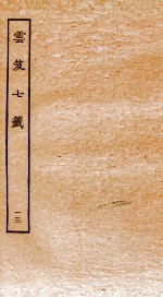 云笈七签  13  卷43-45 封面