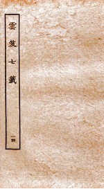 云笈七签 14 卷46-50 封面