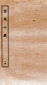 云笈七签 15 卷51-54 封面