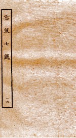 云笈七签  16  卷55-57 封面