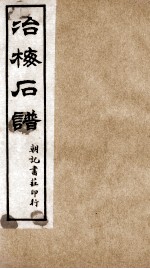 治梅石谱  朝记书庄印行 封面