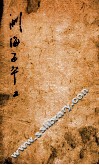 渊海子平  卷2 封面