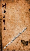 渊海子平  卷3 封面