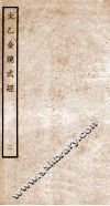 太乙金镜式经  钦定四库全书 封面