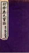 行修应元宝告  弟子龙光敬署  第1册 封面