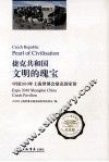 捷克共和国：文明的瑰宝  中国2010年上海世博会捷克国家馆 封面