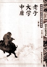 中华传统文化经典注音全本  第2辑  老子·大学·中庸 封面