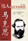 伟人的青少年时代 马克思 封面