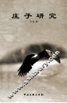 庄子研究 封面