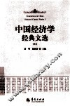中国经济学经典文选 上 封面