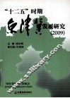 “十二五”时期京津冀发展研究  2009 封面