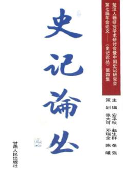 第七届年会论文 《史记论丛》第4集 封面