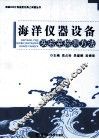海洋仪器设备实验室检测方法 封面