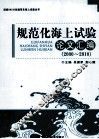 规范化海上试验论文汇编  2000-2010 封面