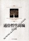通俗哲学简编 封面