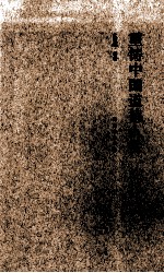 重铸中国道德人性 封面