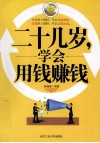 二十几岁，学会用钱赚钱 封面