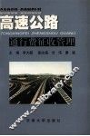 高速公路通行费征收管理 封面