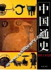中国通史图文要览 封面