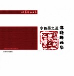 水，色，墨之道  邵晓峰画集 封面