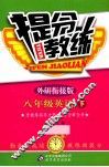提分教练  英语  八年级  下  外研衔接版 封面