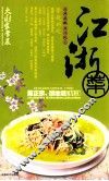 江浙菜 封面