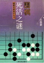 围棋死活之迷 封面