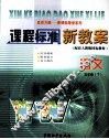 课程标准新教案  语文  五年级  下  配人教版 封面