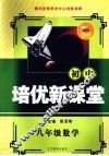 培优新课堂  数学  八年级  新课标通用版 封面