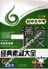 初中生中考满分作文经典素材大全 封面