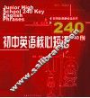 初中英语核心短语240例 封面