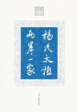杨氏太极  两岸一家