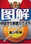 图解中国学生解题方法全书  高中化学 封面