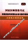 国家医师资格考试实践技能考试理论必备与操作指南  口腔执业助理医师  2012  2012修订版 封面