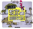 漫画吧  漫画吧教你画绚丽牧场  动物篇 封面
