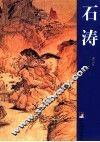 石涛  3 封面