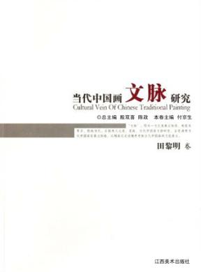 当代中国画文脉研究  田黎明卷 封面