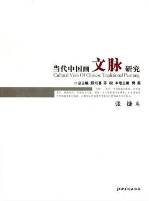 当代中国画文脉研究  张捷卷 封面