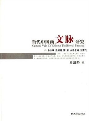 当代中国画文脉研究  杜滋龄卷 封面