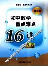 初中数学重点难点16讲 封面