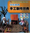 全国学前教育师范用书  学前教育手工制作图典 封面