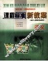 课程标准新教案  语文  五年级  上  配人教版 封面