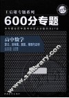 600分专题  高中数学算法、流程图、复数、推理与证明 封面