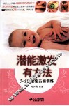潜能激发有方法  0-3岁宝宝五感训练 封面